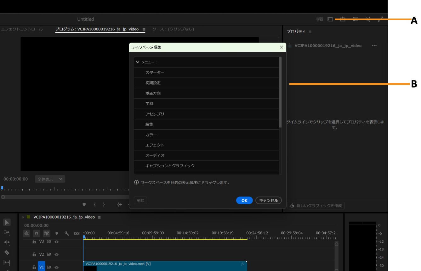Adobe Premiereのワークスペース編集画面。編集、カラー、オーディオなどのワークスペース一覧とタイムラインが表示されている